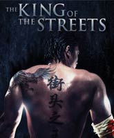 Смотреть Онлайн Король улиц / The King of the Streets [2012]